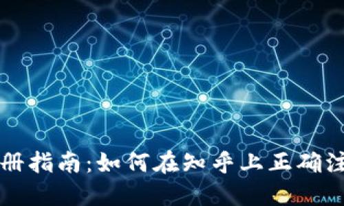 TP钱包注册指南：如何在知乎上正确注册与使用