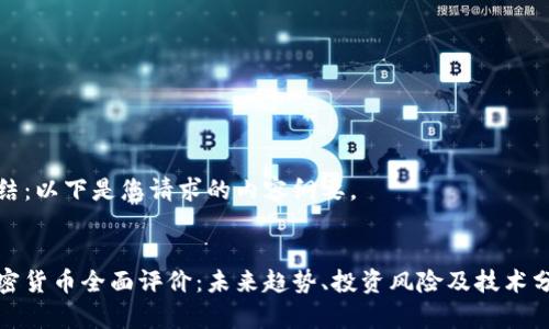 总结：以下是您请求的内容纲要。


加密货币全面评价：未来趋势、投资风险及技术分析