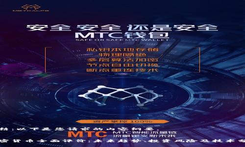 总结：以下是您请求的内容纲要。


加密货币全面评价：未来趋势、投资风险及技术分析