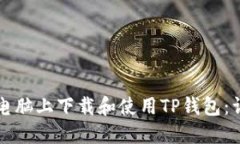 如何在电脑上下载和使用TP钱包：详细指南