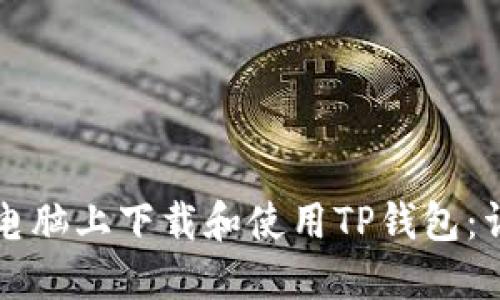 如何在电脑上下载和使用TP钱包：详细指南