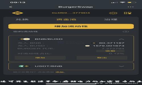 加速可再生能源革命：存储电力的加密货币的未来