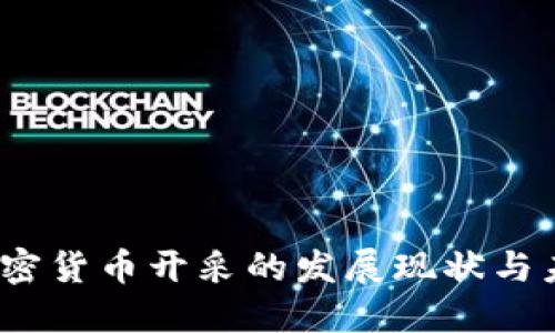  美国加密货币开采的发展现状与未来趋势