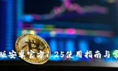 TP钱包中文版安卓官方1.25使用指南与常见问题解