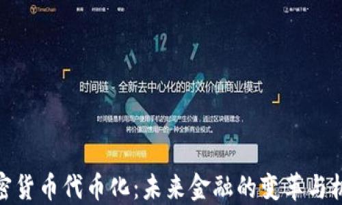 
加密货币代币化：未来金融的变革与机遇