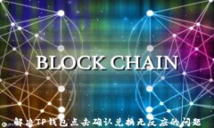 解决TP钱包点击确认兑换无反应的问题