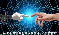 如何使用TP钱包购买猪猪币：一步步指南