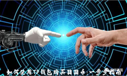 
如何使用TP钱包购买猪猪币：一步步指南