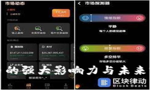加密货币的强大影响力与未来前景分析