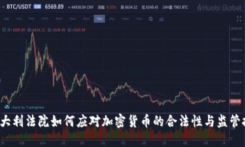  意大利法院如何应对加密货币的合法性与监管挑战