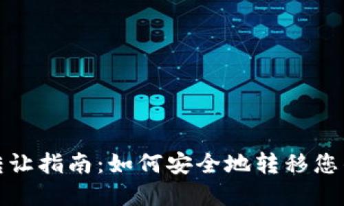 加密货币转让指南：如何安全地转移您的数字资产