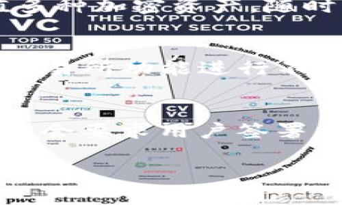 在区块链和加密货币的世界中，