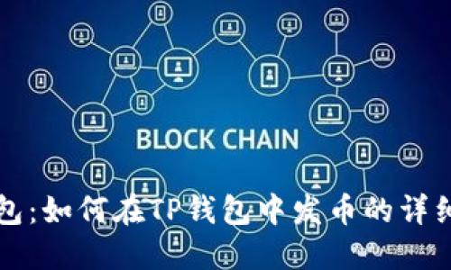 TP钱包：如何在TP钱包中发币的详细指南