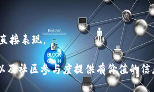   加密货币钱包活跃地址的全面解析与应用 / 
 guanjianci 加密货币, 钱包地址, 活跃用户, 区块链技术 /guanjianci 

# 加密货币钱包活跃地址的全面解析与应用

在当今数字经济发展迅猛的时代，加密货币的普及已经成为一种潮流。越来越多人开始使用加密货币进行投资与交易，而钱包作为加密货币管理和交易的核心工具，其活跃地址的研究显得尤为重要。本文将深入探讨加密货币钱包活跃地址的定义、重要性、功能，以及如何使用这些地址进行交易，并分析其中的关键因素和相关问题。

## 什么是加密货币钱包活跃地址？

加密货币钱包活跃地址一般指的是在一定时间段内被频繁使用的加密钱包地址。相比于那些仅仅用来囤币而没有进行交易的冷地址，活跃地址的特点是它们经常参与到交易中，能够反映出市场的动态与用户的行为。

每个加密货币都有其特定的钱包地址形式，例如比特币地址由一串字母和数字组成，而以太坊地址也有其独特的结构。而活跃地址则是通过分析区块链上的交易记录而得出，通常需要监测一段时间内的交易频率和交易量。

活跃钱包地址不仅对投资者了解市场动态具有重要意义，也是研究区块链网络流量和健康度的重要指标之一。

## 为什么活跃地址如此重要？

### 监测市场动态

活跃地址可以有效地帮助投资者分析市场动态。当很多加密货币钱包地址开始活跃时，通常意味着市场即将迎来一波新的投资热潮或者价格波动。通过分析这些活跃地址，投资者可以捕捉到诸如买入、卖出趋势等信息，从而做出更为准确的决策。

### 社区参与度

活跃钱包地址的数量可以反映出一个加密货币项目的受欢迎程度和社区的参与度。比如说，当一个项目的活跃地址数快速增加时，说明越来越多的用户开始使用该项目，这通常会带动其价格上涨。反之，如果活跃地址数下降，可能预示着项目的冷却或潜在问题。

### 链上活动

通过分析特定时间段内的活跃地址，可以更好地理解链上活动的分布。例如，某些节假日或事件发生后，活跃地址的数量往往会有明显变化，区块链分析师可以利用这些数据资源来探索消费者行为和市场趋势。

### 开发与改进

对于开发者和项目团队而言，活跃地址可以作为反馈的一部分，帮助他们理解用户行为和项目的接受度。这对于后续的功能改进、用户体验提升和新功能的上线具有指导意义。

## 如何查找和分析活跃地址？

对于普通用户来说，查找和分析活跃地址并非难事。市面上有许多区块链分析工具和网站，能够提供活跃地址的实时数据。这些工具通常通过图表和数据报告的形式，帮助用户更清晰地了解市场情况。

### 使用区块链浏览器

区块链浏览器是最常用的查找活跃地址的工具之一。通过输入特定加密货币的区块链浏览器链接，用户可以直观地查看每个地址的交易历史、余额和交易频率等信息。

### 数据分析工具

除了区块链浏览器，许多专业的数据分析工具也能够帮助用户分析活跃地址。例如，Chainalysis、Glassnode等平台通过收集和分析链上数据，提供有关活跃地址、用户行为以及市场情绪的深度见解。这些数据对于投资决策和市场分析十分重要。

### 社交媒体与论坛

在一些加密货币相关的社交媒体和在线论坛中，用户也会分享一些活跃地址的交易情况和市场动态。这些信息虽然不一定准确，但可以作为辅助参考。

### 定期监测

对于想要深入了解特定加密货币的用户，定期监测活跃地址是非常有帮助的。通过在一段时间内记录活动，用户可以看到交易的增长趋势，并能够预测潜在的市场变化。

## 常见问题解析

### 问题一：活跃地址如何影响价格波动？

活跃地址直接影响价格波动可以通过几个方面来分析。首先，当大量用户开始频繁交易时，市场的需求就会增大，从而推动价格上升。相反，如果活跃地址开始减少，可能意味着市场兴趣减少，价格则可能下滑。

#### 需求与供给法则

根据基本的经济学原理，需求与供给法则决定了价格的变化。当一个加密货币的活跃用户数量上升，需求增加，而交易量若供不应求，价格自然上涨。反之，如果用户大量抛售，造成供过于求，价格就会下跌。

#### 情绪反馈

市场情绪也是一个不容忽视的因素。当看到活跃地址数量增加，许多投资者可能会倾向于跟风买入；而当活跃地址减少时，卖盘可能会增多，造成恐慌性抛售。因此，活跃地址可以看作是市场情绪的一面镜子，通过观察可以预判市场走向。

### 问题二：如何安全地管理我的加密货币钱包？

加密货币钱包管理的安全性至关重要，特别是面对黑客攻击和资金盗窃的高风险环境。以下是一些安全管理钱包的建议。

#### 使用硬件钱包

硬件钱包以其超高的安全性被很多加密货币用户青睐。其工作原理是将私钥保存在离线设备中，避免在线环境中被黑客攻击或窃取。常见的硬件钱包如Ledger和Trezor等。

#### 设定强密码

无论是软件钱包还是交易所账户，使用强密码都是保护资产安全的重要一步。建议使用包含字母、数字和特殊字符的组合，并定期更换密码以提高安全性。

#### 启用双重验证

双重验证（2FA）为账户增添了一层额外的保护，即使密码被泄露，没有第二步的确认，黑客仍然无法进入账户。大多数钱包和交易所均支持双重验证，可以根据指引轻松开启。

#### 定期备份

定期备份钱包和私钥是重要的安全措施。如果因为设备损坏或其他原因无法访问钱包，持有备份可以确保在需要时恢复访问。务必将备份存放在安全的地方。

### 问题三：活跃地址数量的增长意味着什么？

当特定加密货币的活跃地址数量出现显著增长时，这背后可能隐含着多种因素。

#### 市场热度上升

活跃地址数量增多通常意味着市场热度攀升。更多的用户开始尝试该加密货币，可能是由于价格上涨、技术进步或媒体报道等原因。在这个阶段，价格上涨的可能性较大。

#### 新用户加入

活跃地址的增长也可能意味着新用户的加入。例如，当一个新项目发布时，很多用户可能会在初期参与交易。如果活跃地址的增长速度快于预期，表明项目可能具有吸引力和市场认可度。

### 问题四：活跃地址减少意味着什么？

当活跃地址数量减少时，通常有以下几个可能的解释。

#### 市场冷却

活跃地址减少可能是市场兴奋点过去后的自然现象，随之而来的可能是泡沫的破裂。如果投资开始减少，可能会导致币价下跌，这种情况下较早进入市场的投资者可能会选择逐步抛售。

#### 用户流失

如果一个项目或加密货币未能及时更新或满足用户需求，就可能导致用户转移到其他更具吸引力的项目中。活跃地址的减少往往是用户失去兴趣的直接表现。

通过以上各个方面的分析，我们对加密货币钱包的活跃地址有了一个全面的理解。活跃地址不仅是市场动态的重要指标，还能为投资决策、项目开发以及社区参与度提供有价值的信息。随着加密货币市场的持续发展，关注活跃 адрес 将成为越来越多人的一种选择与需求。 