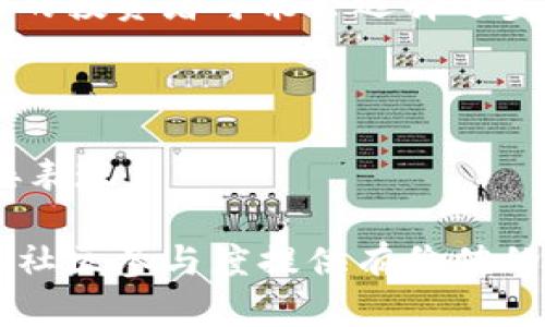   加密货币钱包活跃地址的全面解析与应用 / 
 guanjianci 加密货币, 钱包地址, 活跃用户, 区块链技术 /guanjianci 

# 加密货币钱包活跃地址的全面解析与应用

在当今数字经济发展迅猛的时代，加密货币的普及已经成为一种潮流。越来越多人开始使用加密货币进行投资与交易，而钱包作为加密货币管理和交易的核心工具，其活跃地址的研究显得尤为重要。本文将深入探讨加密货币钱包活跃地址的定义、重要性、功能，以及如何使用这些地址进行交易，并分析其中的关键因素和相关问题。

## 什么是加密货币钱包活跃地址？

加密货币钱包活跃地址一般指的是在一定时间段内被频繁使用的加密钱包地址。相比于那些仅仅用来囤币而没有进行交易的冷地址，活跃地址的特点是它们经常参与到交易中，能够反映出市场的动态与用户的行为。

每个加密货币都有其特定的钱包地址形式，例如比特币地址由一串字母和数字组成，而以太坊地址也有其独特的结构。而活跃地址则是通过分析区块链上的交易记录而得出，通常需要监测一段时间内的交易频率和交易量。

活跃钱包地址不仅对投资者了解市场动态具有重要意义，也是研究区块链网络流量和健康度的重要指标之一。

## 为什么活跃地址如此重要？

### 监测市场动态

活跃地址可以有效地帮助投资者分析市场动态。当很多加密货币钱包地址开始活跃时，通常意味着市场即将迎来一波新的投资热潮或者价格波动。通过分析这些活跃地址，投资者可以捕捉到诸如买入、卖出趋势等信息，从而做出更为准确的决策。

### 社区参与度

活跃钱包地址的数量可以反映出一个加密货币项目的受欢迎程度和社区的参与度。比如说，当一个项目的活跃地址数快速增加时，说明越来越多的用户开始使用该项目，这通常会带动其价格上涨。反之，如果活跃地址数下降，可能预示着项目的冷却或潜在问题。

### 链上活动

通过分析特定时间段内的活跃地址，可以更好地理解链上活动的分布。例如，某些节假日或事件发生后，活跃地址的数量往往会有明显变化，区块链分析师可以利用这些数据资源来探索消费者行为和市场趋势。

### 开发与改进

对于开发者和项目团队而言，活跃地址可以作为反馈的一部分，帮助他们理解用户行为和项目的接受度。这对于后续的功能改进、用户体验提升和新功能的上线具有指导意义。

## 如何查找和分析活跃地址？

对于普通用户来说，查找和分析活跃地址并非难事。市面上有许多区块链分析工具和网站，能够提供活跃地址的实时数据。这些工具通常通过图表和数据报告的形式，帮助用户更清晰地了解市场情况。

### 使用区块链浏览器

区块链浏览器是最常用的查找活跃地址的工具之一。通过输入特定加密货币的区块链浏览器链接，用户可以直观地查看每个地址的交易历史、余额和交易频率等信息。

### 数据分析工具

除了区块链浏览器，许多专业的数据分析工具也能够帮助用户分析活跃地址。例如，Chainalysis、Glassnode等平台通过收集和分析链上数据，提供有关活跃地址、用户行为以及市场情绪的深度见解。这些数据对于投资决策和市场分析十分重要。

### 社交媒体与论坛

在一些加密货币相关的社交媒体和在线论坛中，用户也会分享一些活跃地址的交易情况和市场动态。这些信息虽然不一定准确，但可以作为辅助参考。

### 定期监测

对于想要深入了解特定加密货币的用户，定期监测活跃地址是非常有帮助的。通过在一段时间内记录活动，用户可以看到交易的增长趋势，并能够预测潜在的市场变化。

## 常见问题解析

### 问题一：活跃地址如何影响价格波动？

活跃地址直接影响价格波动可以通过几个方面来分析。首先，当大量用户开始频繁交易时，市场的需求就会增大，从而推动价格上升。相反，如果活跃地址开始减少，可能意味着市场兴趣减少，价格则可能下滑。

#### 需求与供给法则

根据基本的经济学原理，需求与供给法则决定了价格的变化。当一个加密货币的活跃用户数量上升，需求增加，而交易量若供不应求，价格自然上涨。反之，如果用户大量抛售，造成供过于求，价格就会下跌。

#### 情绪反馈

市场情绪也是一个不容忽视的因素。当看到活跃地址数量增加，许多投资者可能会倾向于跟风买入；而当活跃地址减少时，卖盘可能会增多，造成恐慌性抛售。因此，活跃地址可以看作是市场情绪的一面镜子，通过观察可以预判市场走向。

### 问题二：如何安全地管理我的加密货币钱包？

加密货币钱包管理的安全性至关重要，特别是面对黑客攻击和资金盗窃的高风险环境。以下是一些安全管理钱包的建议。

#### 使用硬件钱包

硬件钱包以其超高的安全性被很多加密货币用户青睐。其工作原理是将私钥保存在离线设备中，避免在线环境中被黑客攻击或窃取。常见的硬件钱包如Ledger和Trezor等。

#### 设定强密码

无论是软件钱包还是交易所账户，使用强密码都是保护资产安全的重要一步。建议使用包含字母、数字和特殊字符的组合，并定期更换密码以提高安全性。

#### 启用双重验证

双重验证（2FA）为账户增添了一层额外的保护，即使密码被泄露，没有第二步的确认，黑客仍然无法进入账户。大多数钱包和交易所均支持双重验证，可以根据指引轻松开启。

#### 定期备份

定期备份钱包和私钥是重要的安全措施。如果因为设备损坏或其他原因无法访问钱包，持有备份可以确保在需要时恢复访问。务必将备份存放在安全的地方。

### 问题三：活跃地址数量的增长意味着什么？

当特定加密货币的活跃地址数量出现显著增长时，这背后可能隐含着多种因素。

#### 市场热度上升

活跃地址数量增多通常意味着市场热度攀升。更多的用户开始尝试该加密货币，可能是由于价格上涨、技术进步或媒体报道等原因。在这个阶段，价格上涨的可能性较大。

#### 新用户加入

活跃地址的增长也可能意味着新用户的加入。例如，当一个新项目发布时，很多用户可能会在初期参与交易。如果活跃地址的增长速度快于预期，表明项目可能具有吸引力和市场认可度。

### 问题四：活跃地址减少意味着什么？

当活跃地址数量减少时，通常有以下几个可能的解释。

#### 市场冷却

活跃地址减少可能是市场兴奋点过去后的自然现象，随之而来的可能是泡沫的破裂。如果投资开始减少，可能会导致币价下跌，这种情况下较早进入市场的投资者可能会选择逐步抛售。

#### 用户流失

如果一个项目或加密货币未能及时更新或满足用户需求，就可能导致用户转移到其他更具吸引力的项目中。活跃地址的减少往往是用户失去兴趣的直接表现。

通过以上各个方面的分析，我们对加密货币钱包的活跃地址有了一个全面的理解。活跃地址不仅是市场动态的重要指标，还能为投资决策、项目开发以及社区参与度提供有价值的信息。随着加密货币市场的持续发展，关注活跃 адрес 将成为越来越多人的一种选择与需求。 