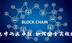 深入了解TP钱包中的火币链