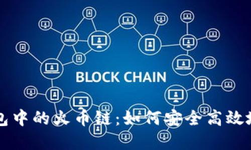 深入了解TP钱包中的火币链：如何安全高效地管理数字资产