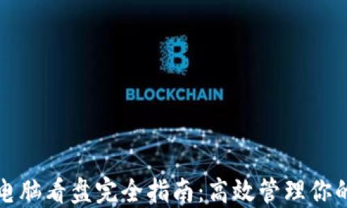 
加密货币电脑看盘完全指南：高效管理你的数字资产