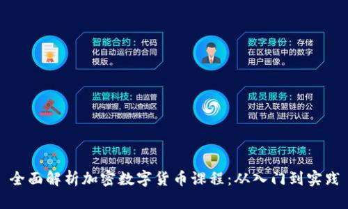 全面解析加密数字货币课程：从入门到实践