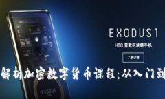 全面解析加密数字货币课