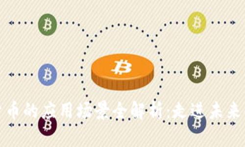 加密数字货币的应用场景全解析：走进未来金融新生态