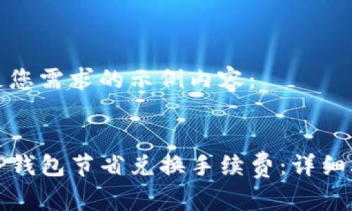 以下是满足您需求的示例内容：


如何利用TP钱包节省兑换手续费：详细攻略与技巧