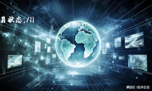   TP钱包如何将资金转到火币网及到账时间详解 / 

 guanjianci TP钱包, 火币网, 数字货币, 转账到账时间 /guanjianci 

随着数字货币交易的逐渐普及，越来越多的用户开始使用TP钱包（Token Pocket）来存储和管理他们的数字资产。而火币网作为全球著名的数字货币交易平台之一，吸引了大量用户进行交易。但在实际操作中，很多用户可能会对TP钱包向火币网转账的过程及到账时间存在疑问。下面，我们将对此进行详细介绍。

TP钱包概述
TP钱包是一款支持多种数字资产的钱包应用，它采用去中心化的存储方式，用户可以通过TP钱包对各种主流数字货币进行托管与交易。其支持的币种包括但不限于比特币、以太坊、波卡等。TP钱包不仅为用户提供了安全可靠的存储环境，还具备便捷的转账功能，方便用户随时随地进行交易。

火币网概述
火币网成立于2013年，是全球领先的数字资产交易平台之一，提供包括现货交易、合约交易等多样化的交易产品。火币网支持众多主流数字资产的交易，并以高效的交易引擎和多样化的投资产品吸引了全球用户。作为一个合规的平台，火币网还遵循严格的合规政策，保障用户资金的安全。

TP钱包转账到火币网的具体流程
要将资金从TP钱包转至火币网，用户需遵循以下步骤：
ol
listrong打开TP钱包：/strong首先，在手机上打开TP钱包应用，确保你的钱包中有足够的数字资产可供转出。/li
listrong选择要转出的币种：/strong点击钱包主页，选择你想要转移的币种（如BTC、ETH等）。/li
listrong获取火币网地址：/strong登录火币网，进入“资产管理”页面，找到“充值”选项，选择相应的币种，系统将生成一个唯一的充值地址。/li
listrong输入地址与金额：/strong返回TP钱包，在转账页面中粘贴你刚刚复制的充值地址，并输入转账金额。请务必检查地址的准确性，以避免资产损失。/li
listrong确认转账：/strong完成以上步骤后，检查交易信息确认无误，点击“发送”进行转账。/li
/ol

TP钱包转账到账时间
在进行数字资产转账时，到账时间是每位用户都非常关注的一个问题。一般来说，TP钱包转账到火币网的到账时间受多种因素的影响：
ol
listrong区块确认： /strong大多数数字货币的转账需要经过网络的区块确认。在每笔交易进行确认时，区块链网络会为其创建一个新区块，确认每一个块所需的时间因币种而异。例如，以太坊的确认时间通常在15秒左右，而比特币的确认时间通常在10分钟左右，但在网络繁忙的情况下，确认时间也可能会延长。/li
listrong交易费用： /strong用户在TP钱包进行转账时，可能需要支付一定的矿工费。较高的矿工费可以促使矿工优先处理你的交易，因此如果你希望快速到账，建议设置较高的交易费用。/li
listrong火币网处理时间： /strong当交易在区块链上获得确认后，火币网也需要一些时间来处理这些交易。通常，火币网会要求最少的确认次数才会把相应的资产计入你的账户。这一过程一般在1到3个区块确认后，资产便会到账，但具体的时间也可能取决于平台的系统负荷。/li
listrong网络拥堵： /strong在某些特定时期，例如市场波动剧烈时，可能会出现交易量激增的情况，导致网络拥堵，从而延长到账时间。/li
/ol
综上所述，TP钱包转账到火币网的到账时间通常在5分钟到2小时之间，但具体的时间会受到市场状况、网络拥堵及平台处理机制等因素的影响。

常见问题解答
在TP钱包转账至火币网的过程中，用户可能会遇到各种问题。以下是一些常见的问题及其解答：

1. TP钱包转账失败如何处理？
遇到TP钱包转账失败的情况，用户首先要检查以下几点：
ol
listrong地址确认：/strong确保你输入的充值地址是准确无误的。任何输入错误都会导致转账失败或资产丢失。/li
listrong网络状况：/strong转账过程需要服务于区块链网络，因此如果网络出现拥堵，可能会导致交易未被确认或长时间等待。/li
listrong额度限制：/strong火币网可能对单笔充值金额有一定的限制，确保你的转账金额符合平台的要求。/li
listrong矿工费设置：/strong如果矿工费设置过低，可能导致交易被忽略或挂起，建议重新发起转账，适当提高矿工费。/li
/ol
如果确认以上问题后仍然无法解决，可以咨询TP钱包客服或火币网客服获取更多帮助。

2. 转账后是否可以撤回？
一旦TP钱包中的转账请求被广播到区块链上，是无法撤回的。数字货币的转账是一种不可逆的操作，因此用户在进行转账时，务必要谨慎操作，确认信息无误后再发起转账。为了避免错误，建议用户在小额测试成功后再进行大额转账。

3. 如何提高转账速度？
若希望提高TP钱包转账到账火币网的速度，可以考虑以下几点：
ol
listrong提高矿工费：/strong合理设置矿工费，矿工会优先处理费用较高的交易，从而提高确认速度。/li
listrong选择低峰期：/strong选择网络使用较少的时段进行转账，例如在交易所日常的交易高峰期外进行转账。/li
listrong监控网络： /strong使用一些区块浏览器（如EtherScan、Blockchair等）来观察网络状况，了解当前的交易量并进行合理判断。/li
/ol
总之，提高转账速度的关键在于设置合理流畅的交易环境及费用。

4. 转账后显示未到账怎么办？
转账后未到账通常可能是由如下原因引起的：
ol
listrong等待区块确认：/strong如果交易处于等待状态，可能需要一段时间让交易被确认。在此期间，用户可以通过区块浏览器查看交易状态。/li
listrong充值地址错误：/strong如果充错地址，转账将无法到达目标账户，要确保地址的唯一性及准确性。/li
listrong火币网处理延迟：/strong在高峰时期，火币网的系统处理需求可能增加，可能会造成交易到账时间延迟。/li
/ol
在确认以上情况后，用户可以耐心等待，如果长时间未到账，建议立即联系火币网客服以解决问题。

总之，TP钱包转账到火币网的过程中需要用户对各种情况和步骤有清晰的了解，只有这样才能保障数字资产的安全和高效转账。