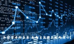 加密货币的未来：走向主