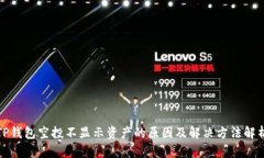 TP钱包空投不显示资产的原