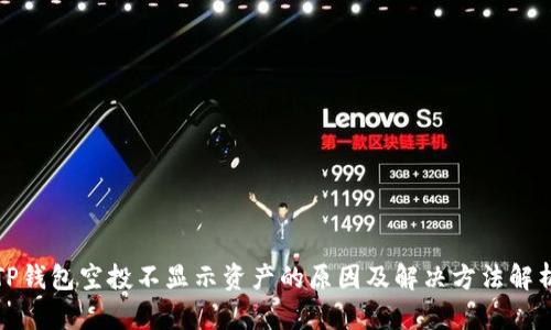 TP钱包空投不显示资产的原因及解决方法解析