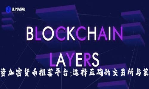 投资加密货币推荐平台：选择正确的交易所与策略