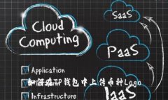 如何在TP钱包中上传币种