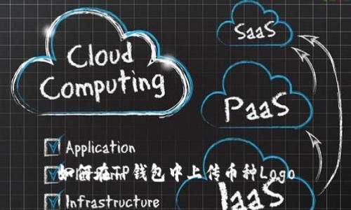 如何在TP钱包中上传币种Logo