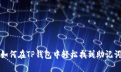 如何在TP钱包中轻松找到助