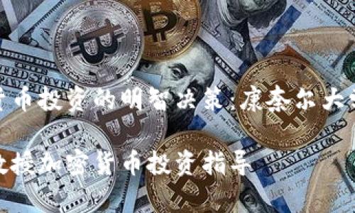 做一个加密货币投资的明智决策：康奈尔大学教授的见解

康奈尔大学教授加密货币投资指导