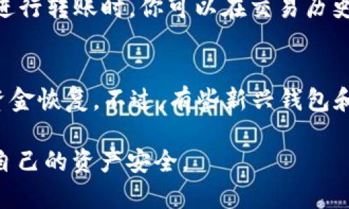    如何将Gate平台的数字货币转移到TP钱包  / 

 guanjianci  Gate平台, TP钱包, 数字货币, 转币  /guanjianci 

在当前数字货币交易盛行的时代，越来越多的人开始使用数字货币进行投资和交易。Gate.io平台作为一个知名的数字货币交易所，其用户在完成交易后，常常需要将所持的数字货币转移到个人钱包中，以确保资产的安全性和便捷的管理。其中，TP钱包是一种广受欢迎的数字货币钱包。接下来，我们将详细介绍如何将Gate平台的数字货币转移到TP钱包，并深入探讨相关问题。

一、准备工作
在开始转币操作之前，你需要完成一些准备工作，以确保整个过程的顺利进行：首先，你需要注册并完成TP钱包的下载和安装。TP钱包可在各大应用商店下载，支持多种平台。其次，你需要在Gate.io上注册一个账户，并完成必要的身份验证。完成这些步骤后，确保你的Gate账户上有足够的数字货币可供转移。

二、获取TP钱包地址
在转币前，你需要获取TP钱包的接收地址。启动TP钱包，登录后，选择你希望转入的数字货币（如比特币、以太坊等），点击“接收”或“充值”按钮，系统将会显示一个地址，这就是你的TP钱包接收地址。请确保复制这个地址，后续转币过程中会用到。

三、在Gate.io上进行转账
登录Gate.io账户后，进入“资产”页面，找到你要转移的数字货币。点击“提现”或“转币”按钮，进入提现页面。在提现页面中，填写你的TP钱包接收地址，并输入要转出的金额。注意，转账前务必核对地址，避免因输入错误导致资产损失。此外，Gate.io可能会收取一定的手续费，需要提前了解相关费用。

四、确认和提交转账
在确认所有信息无误后，点击“提交”按钮。服务器将会处理这笔转账请求，通常会在短时间内完成。你可以在“提现记录”中查看转账状态。请确保在转账后及时查看TP钱包，以确认是否到账。如果长时间未收到，建议联系Gate.io的客服进行查询。

相关问题探讨
在进行数字货币转账的过程中，用户可能会碰到一些问题。以下是其中的几个常见问题及其详细介绍。

问题一：为什么我在Gate.io平台上无法进行提现？
如果你在Gate.io平台上遇到无法进行提现的问题，可能由以下几种原因造成：首先，你的账户可能未完成身份验证。根据相关法规，交易所通常要求用户完成一定的身份验证才能进行提现。其次，合规政策也可能影响提现，确保你遵循平台的所有规定。此外，账户安全问题也是一个原因，若系统检测到你的账户存在风险，可能会限制提现功能。你需要检查账户状态并尝试联系平台客服进行解锁或解决问题。

问题二：TP钱包的安全性如何？
TP钱包作为一种数字货币钱包，其安全性是用户最为关心的问题之一。TP钱包在设计时考虑了多种安全防护手段，如私钥加密、助记词备份等，可以有效防止用户资产被盗取。此外，TP钱包支持多重签名功能，以及与硬件钱包的兼容，进一步增强了安全性。然而，用户在使用TP钱包时，也需要自己采取一些安全措施，如定期更新钱包应用程序、设置强密码等，以降低资产被盗的风险。

问题三：转账后资金到账需要多长时间？
转账后的资金到账时间与多个因素有关，主要包括网络状况、区块确认时间及交易所的处理速度。一般来说，数字货币转账将在几分钟内完成，但在网络繁忙时，可能会出现延迟。在Gate.io进行转账时，你可以在交易历史中查看交易状态，而TP钱包也会实时更新接收状态。如果长时间未到账，建议你耐心等待，同时可以在相关区块浏览器中查询转账状态，以确认交易是否已经被网络确认。

问题四：如果转账地址错误，如何处理？
如果在进行转账时输入了错误的TP钱包地址，资金会被永久转移至该地址，无法撤回或找回。因此，请务必在提交转账前仔细核对地址。一旦处理完成，用户无法通过Gate.io或TP钱包进行资金恢复。不过，有些新兴钱包和平台可能在一定情况下提供了恢复服务，用户也可以主动联系相关客服，询问解决方案。但总体而言，保持对地址的高度警惕是保护资产的最好方式。

总结而言，在将Gate平台的数字货币转移到TP钱包的过程中，用户应仔细检查每一步，确保操作准确无误。同时，针对可能出现的问题保持警惕，并提前做好相关安全措施，才能更好地保护自己的资产安全。