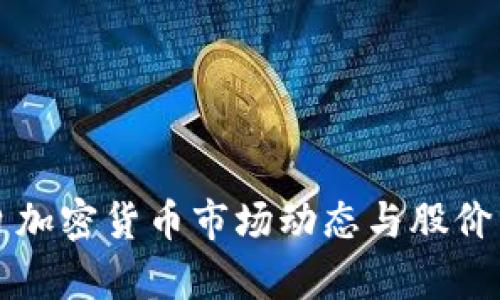 今日加密货币市场动态与股价分析