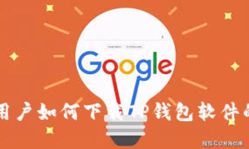 苹果手机用户如何下载TP钱包软件的详细指南