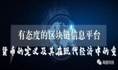 加密货币的定义及其在现