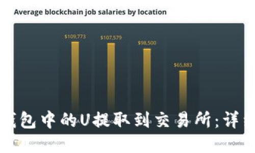 如何将TP钱包中的U提取到交易所：详细步骤指南