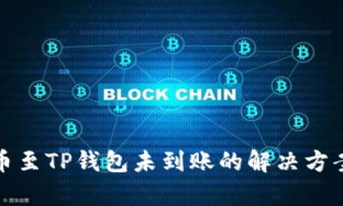 抹茶提币至TP钱包未到账的解决方案与解析