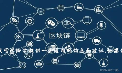 注意： 由于访问外部链接受到限制，我无法提供特定网站的操作提示。不过，我可以给你提供一些通用的信息和建议。如果你的TP钱包（Trust Wallet）被清理了，以下是一些可以帮助你的步骤和信息。

### TP钱包被清理了怎么办？解决方案与预防措施