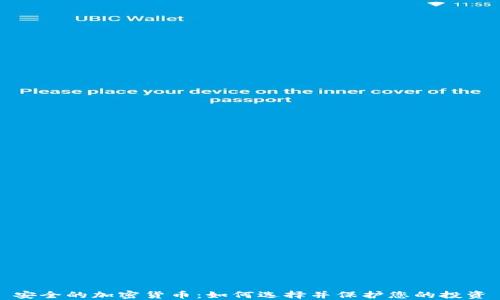 
安全的加密货币：如何选择并保护您的投资