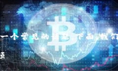 在数字货币领域，尤其是使用钱包进行交易时，