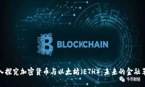 深入探究加密货币与以太坊（ETH）：未来的金融革命