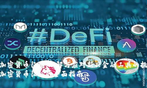 数字加密货币征税：理解与应对新兴金融工具的挑战  
数字加密货币征税的全面指南