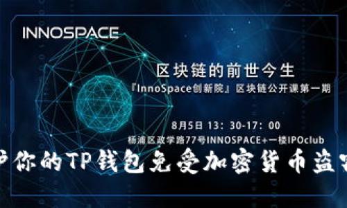 如何保护你的TP钱包免受加密货币盗窃的威胁