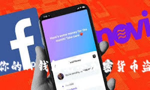 如何保护你的TP钱包免受加密货币盗窃的威胁