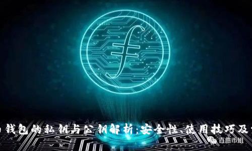 加密货币钱包的私钥与公钥解析：安全性、使用技巧及常见问题