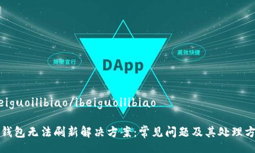 ibeiguoilibiao/ibeiguoilibiao

TP钱包无法刷新解决方案：常见问题及其处理方法
